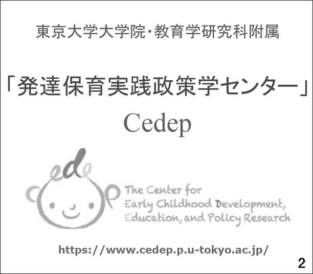 スライド2 「発達保育実践政策学センター」Cedep