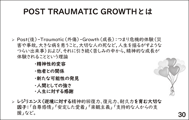 スライド30.POST TRAUMATIC GROWTHとは