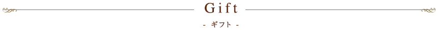 Gift ギフト