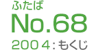 ふたばNo.74/2010:もくじ