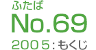 ふたばNo.69/2005:もくじ