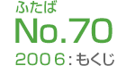 ふたばNo.70/2006:もくじ