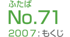 ふたばNo.71/2007:もくじ