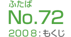 ふたばNo.72/2008:もくじ