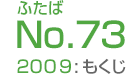 ふたばNo.73/2009:もくじ