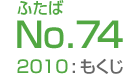 ふたばNo.74/2010:もくじ