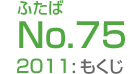 ふたばNo.75/2011:もくじ