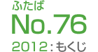 ふたばNo.76/2012:もくじ