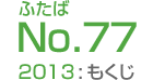 ふたばNo.77/2013:もくじ