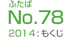 ふたばNo.78/2014:もくじ
