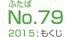 ふたばNo.79/2015:もくじ