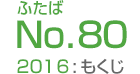 ふたばNo.80/2016:もくじ