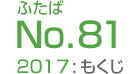 ふたばNo.81/2017:もくじ