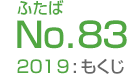 ふたばNo.83/2019:もくじ