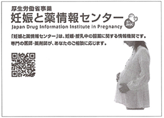 厚生労働省事業 妊娠と薬情報センター