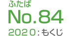 ふたばNo.84/2020:もくじ