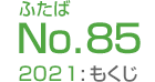 ふたばNo.85/2021:もくじ