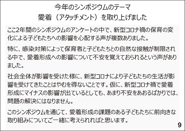 スライド9 今年のシンポジウムのテーマ