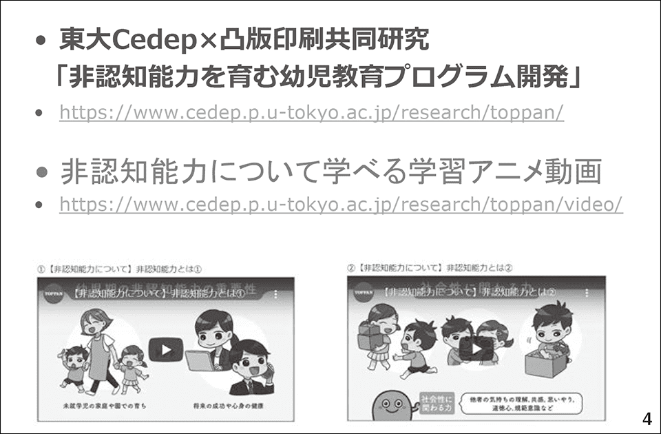 スライド4 東大Cedep×凸版印刷共同研究