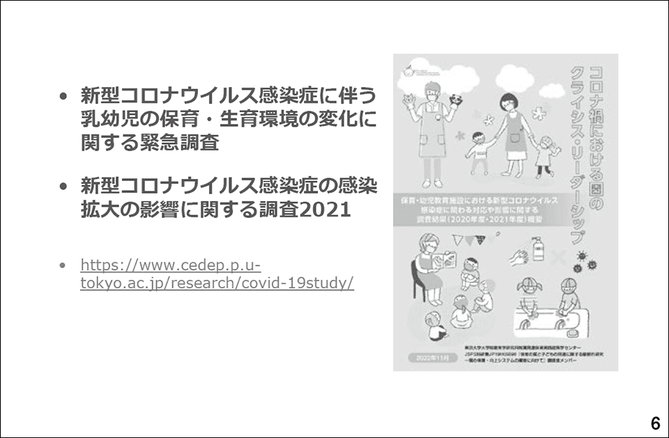 スライド6 新型コロナウイルス感染症に伴う乳幼児の保育・生育環境の変化に関する緊急調査