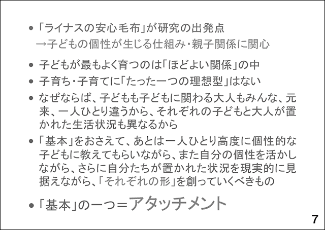 スライド7 「ライナスの安心毛布」が研究の出発点