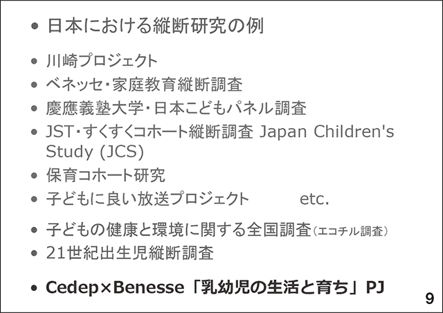 スライド9　日本における縦断研究の例