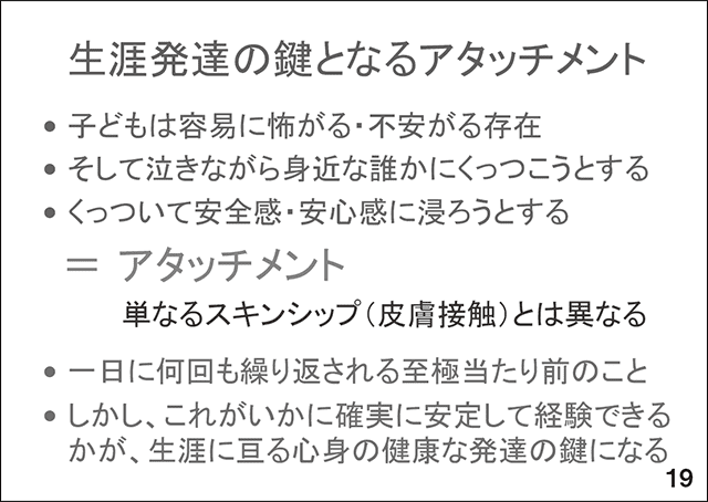 スライド19　生涯発達の鍵となるアタッチメント