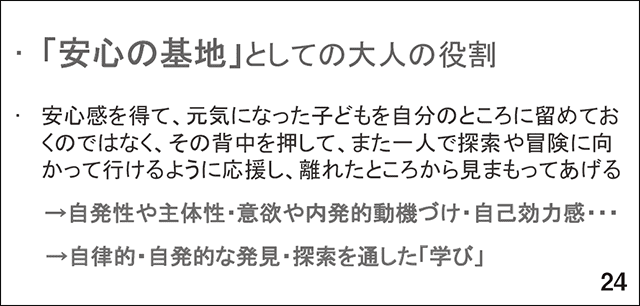 スライド24　「安心の基地」としての大人の役割