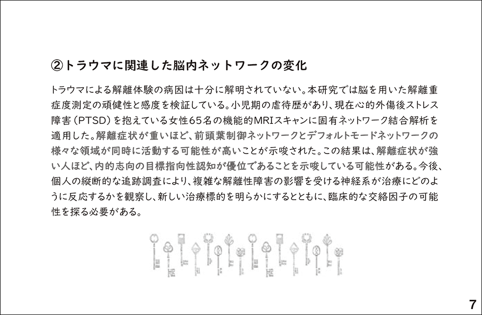 スライド7.トラウマに関連した脳内ネットワークの変化