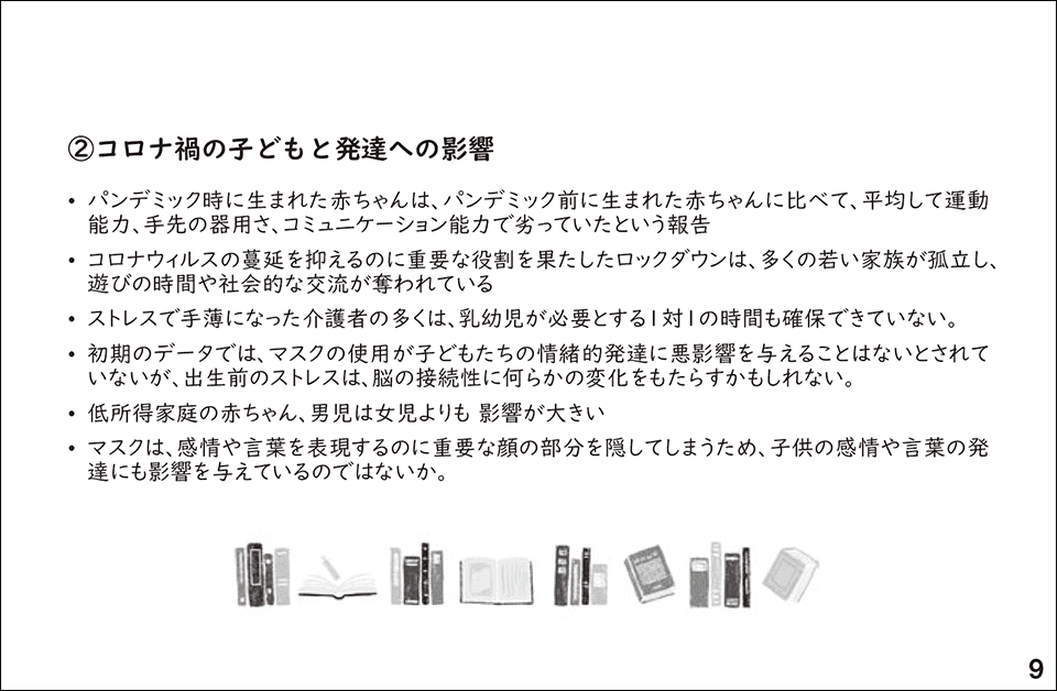 スライド9.②コロナ禍の子どもと発達への影響