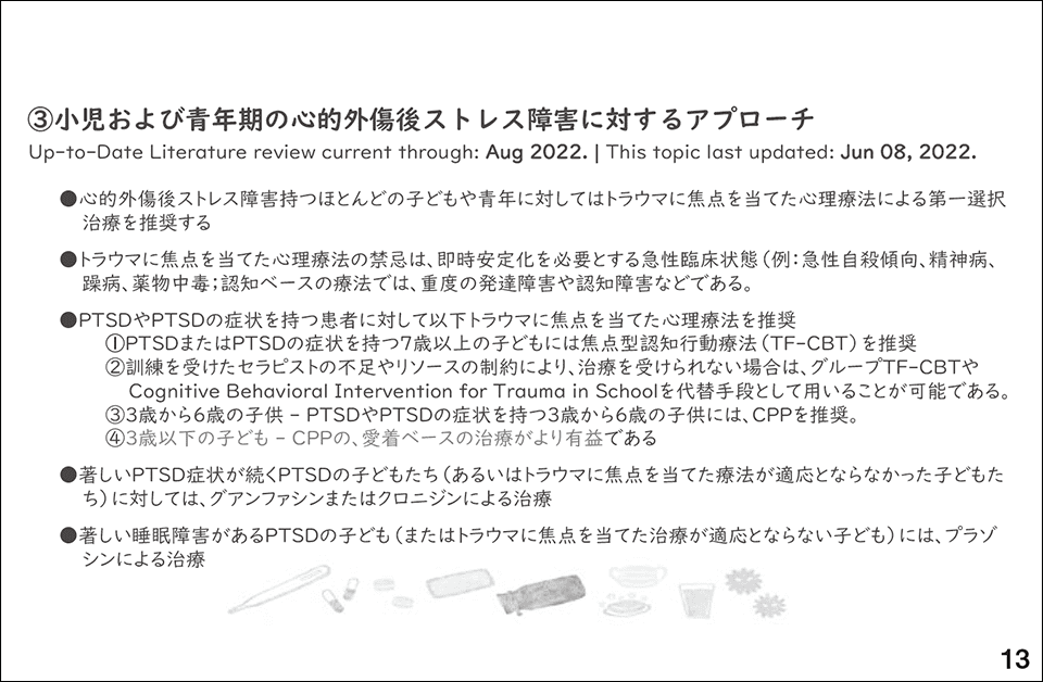 スライド13.③小児および青年期の心的外傷後ストレス障害に対するアプローチ