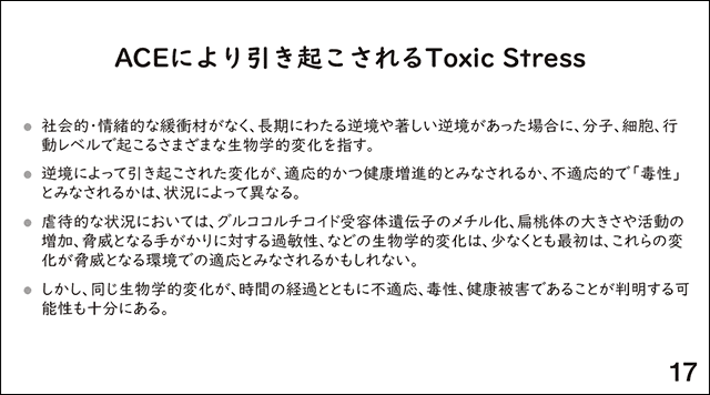 スライド17.ACEにより引き起こされるToxic Stress