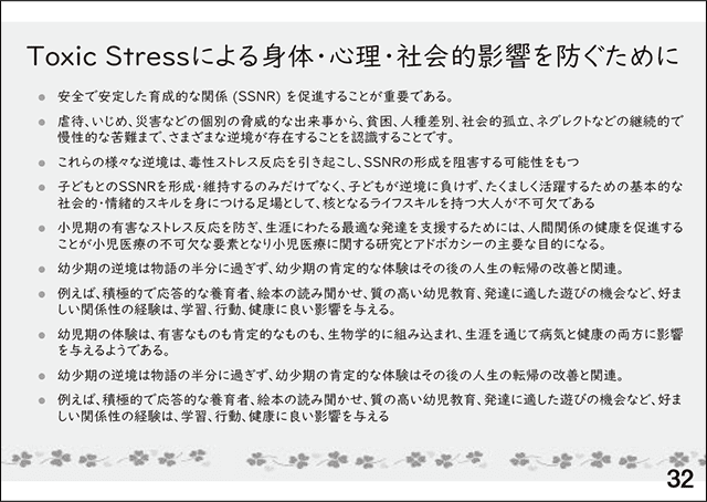 スライド32.Toxic Stressによる身体・心理・社会的影響を防ぐために