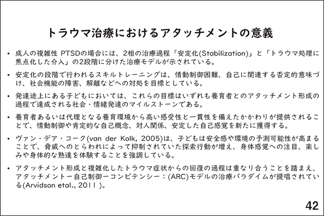 スライド42.トラウマ治療におけるアタッチメントの意義