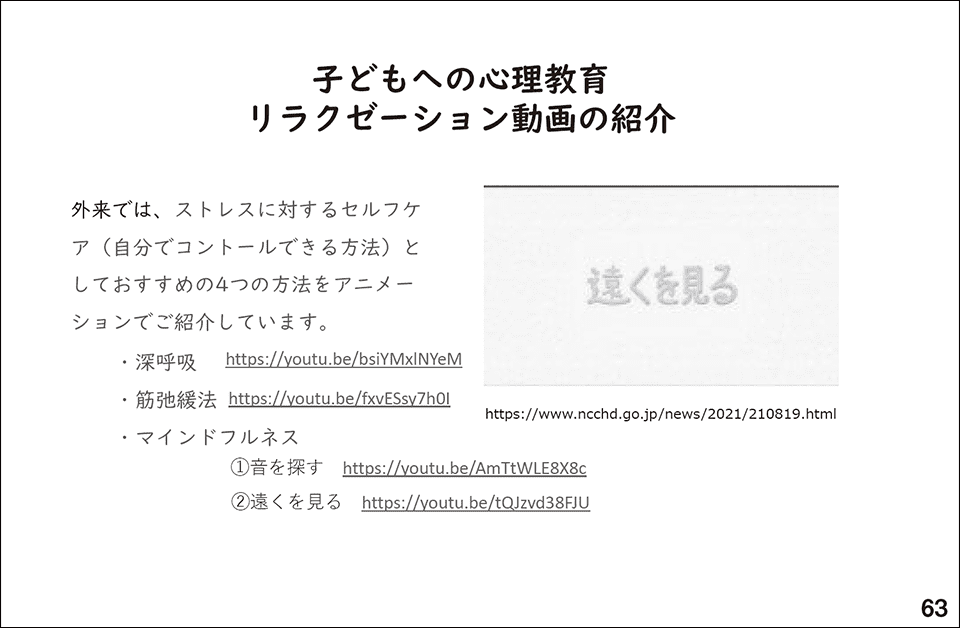 スライド63.子どもへの心理教育リラクゼーション動画の紹介