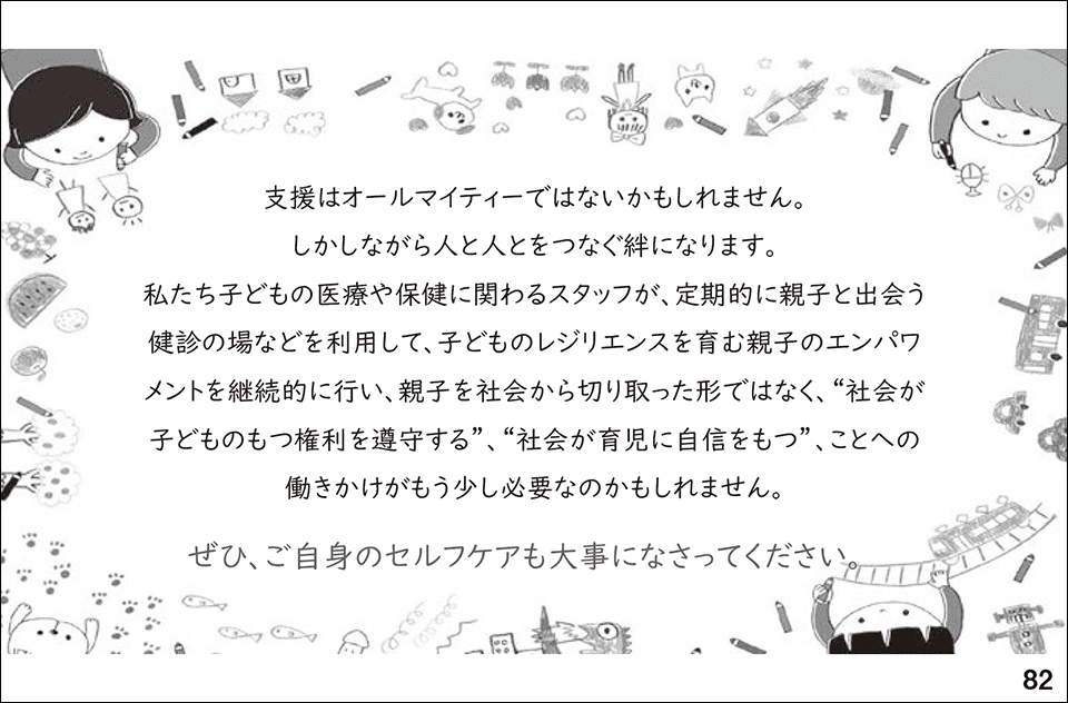 スライド82.支援はオールマイティーではないかもしれません。