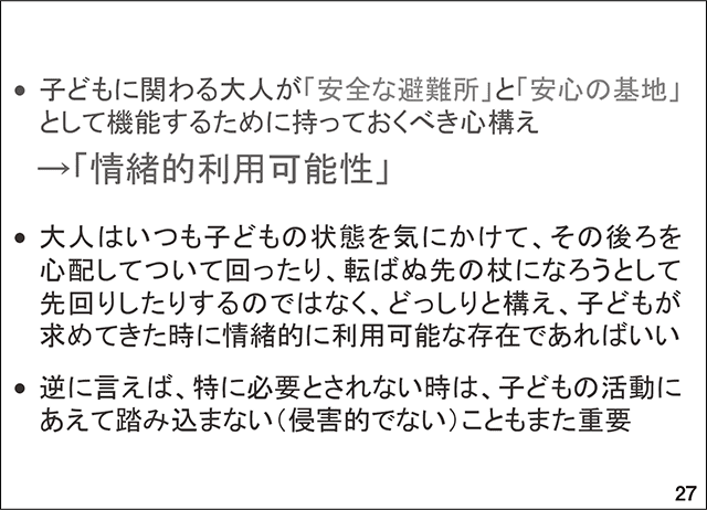 スライド27.子どもに関わる大人が「安全な避難所」と「安心の基地」