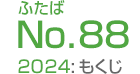 ふたばNo.88/2024:もくじ