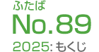 ふたばNo.89/2025:もくじ
