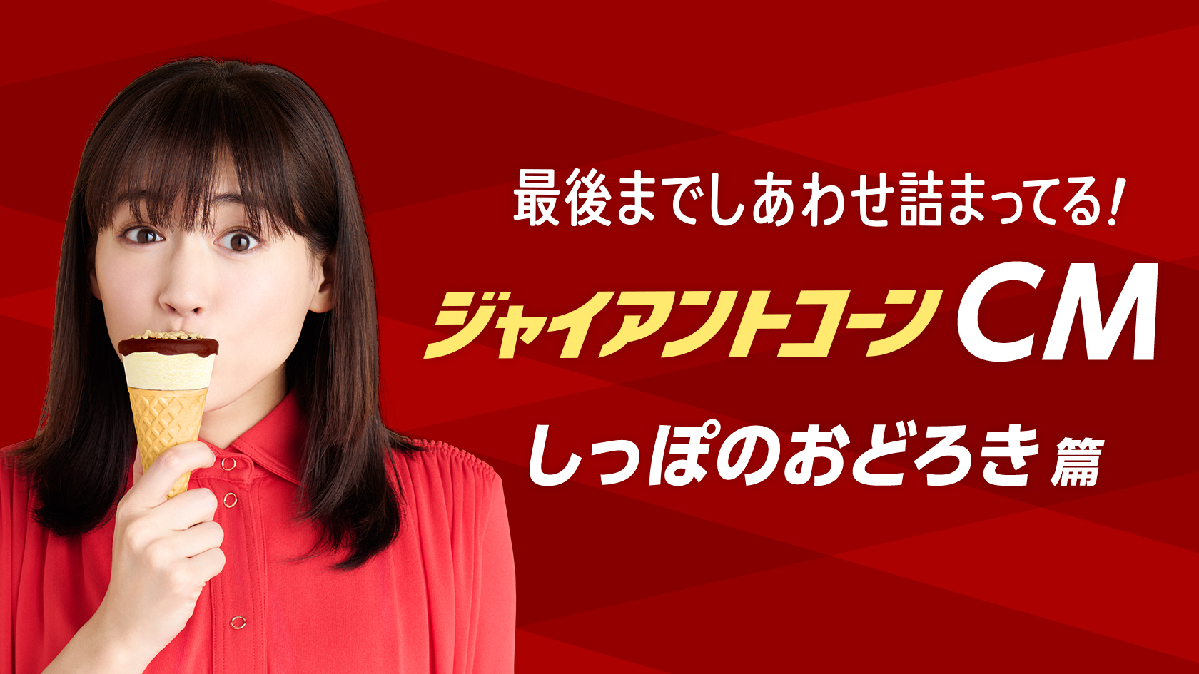 ジャイアントコーン CM