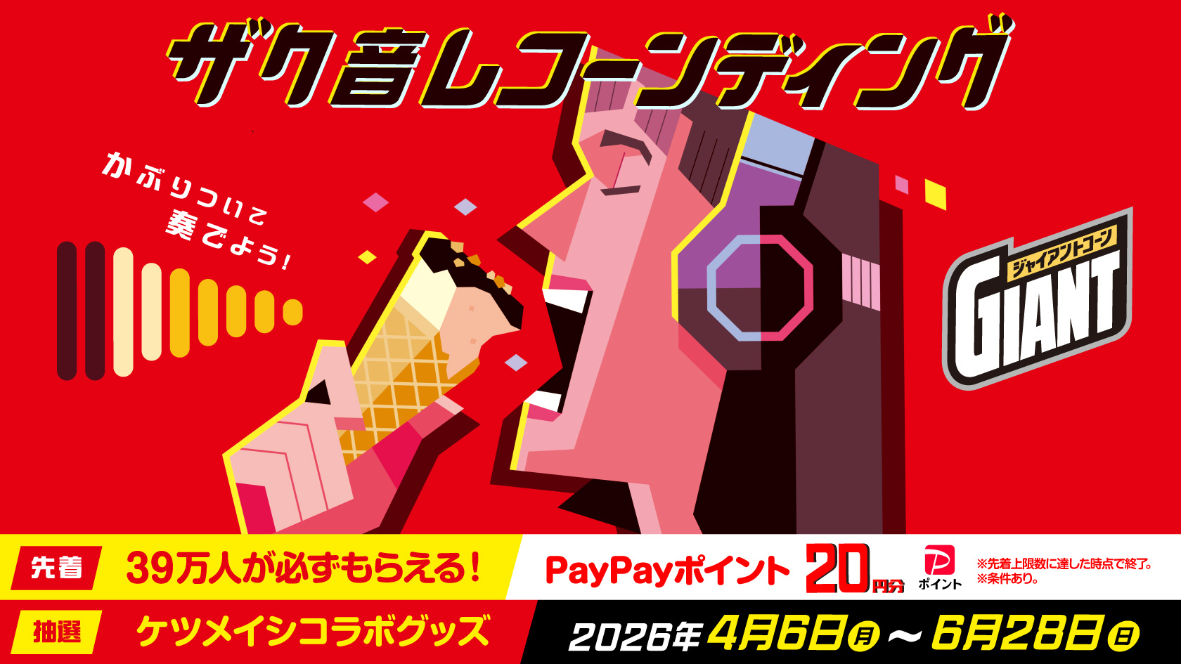 ジャイアントコーンザク音レコーンディング