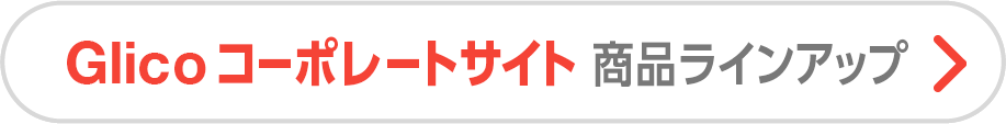 Glico コーポレートサイト 商品ラインアップ