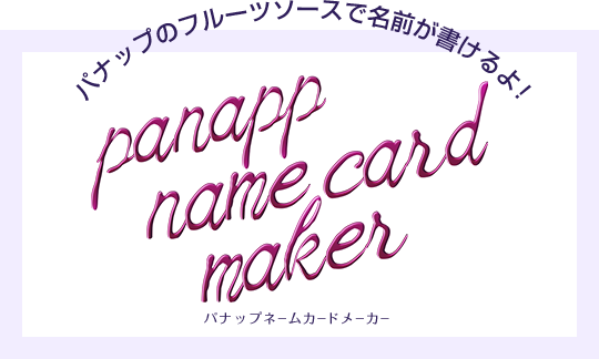 パナップのフルーツソースで名前が書けるよ！パナップネームカードメーカー