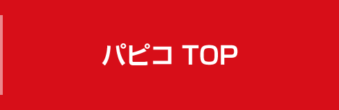パピコTOP