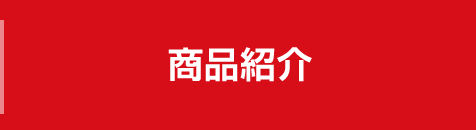 商品紹介