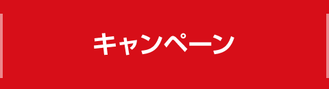 キャンペーン