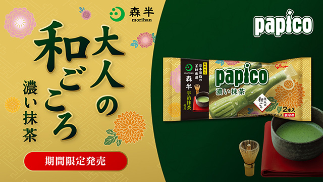 大人の和ごころ 濃い抹茶