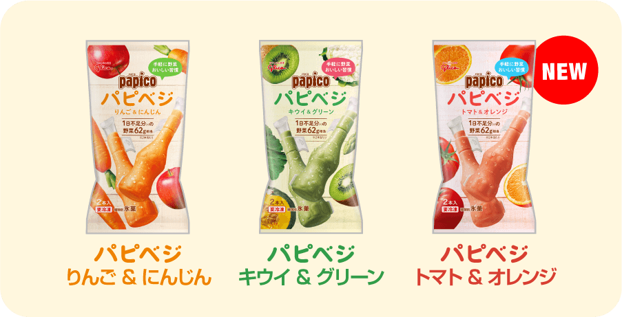 パピコ パピベジ