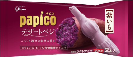 パピコ デザートベジ 紫いも