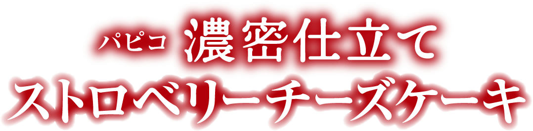 パピコ　濃密仕立て　ストロベリーチーズケーキ